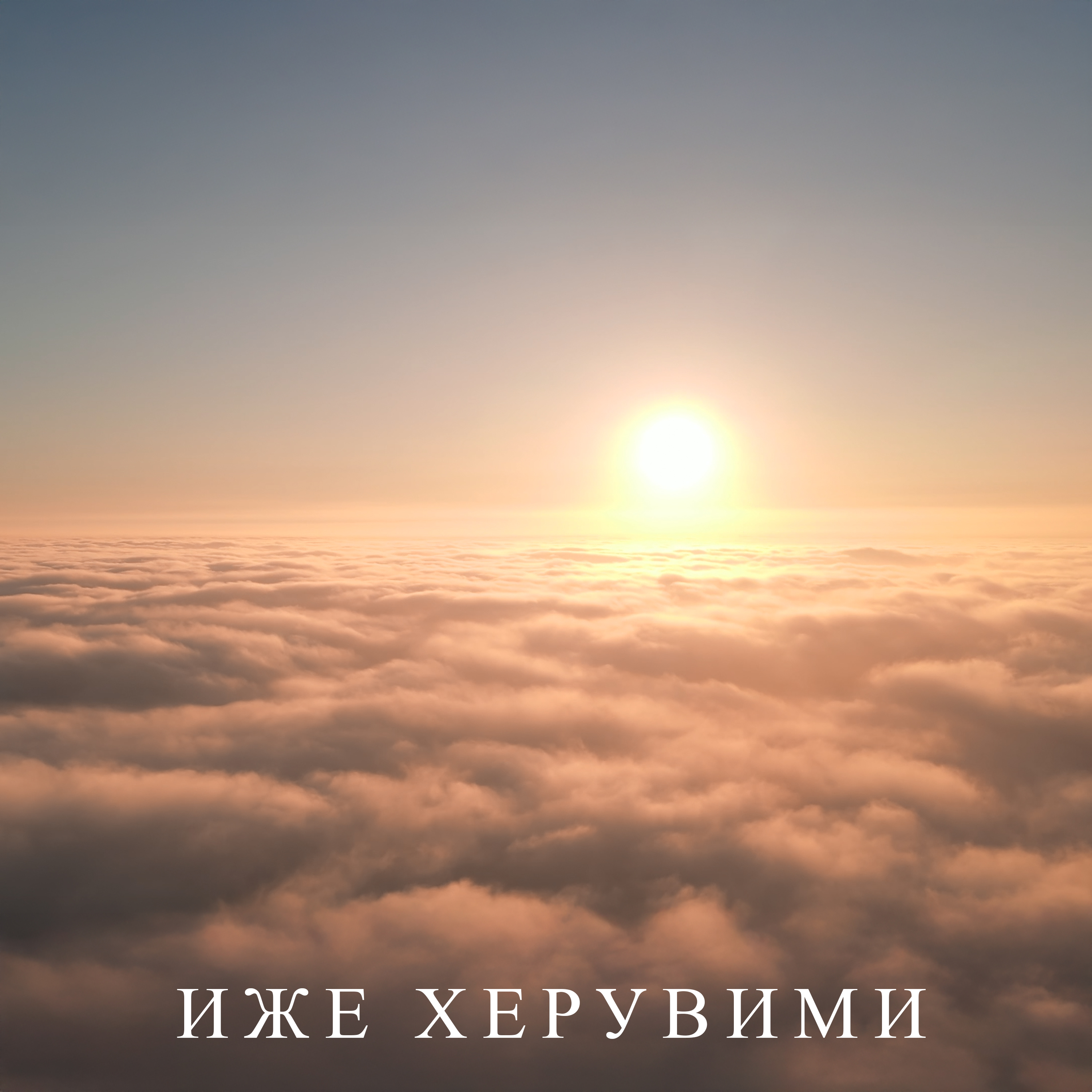 ИЖЕ ХЕРУВИМИ cover